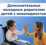 10 тысяч дополнительных выходных дней оплатило ОСФР по Костромской области родителям детей с инвалидностью с начала года - Пыщугский муниципальный округ