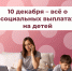 10 декабря Отделение СФР по Костромской области проведет День социальных выплат для семей с детьми - Пыщугский муниципальный округ