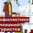 О работе «горячей линии»  по вопросам профилактики   инфекционных заболеваний для туристов - Пыщугский муниципальный округ