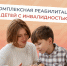 Костромская область  в числе новых участников проекта по реабилитации детей-инвалидов - Пыщугский муниципальный округ