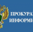 Прокуратура Пыщугского района информирует - Пыщугский муниципальный округ
