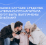 С начала года 1800 костромских семей получают ежемесячную денежную выплату из материнского капитала на ребенка до 3 лет в повышенном размере - Пыщугский муниципальный округ
