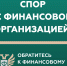 Кто такой финансовый уполномоченный и как он сможет вам помочь? - Пыщугский муниципальный округ