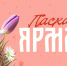Пасхальная ярмарка - Пыщугский муниципальный округ