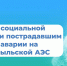 Более тысячи пострадавших при аварии на Чернобыльской АЭС костромичей получают социальную поддержку от регионального Отделения Соцфонда - Пыщугский муниципальный округ